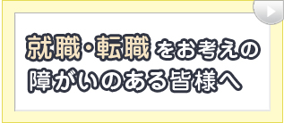 移行支援をお探しの障がいのある皆様へ